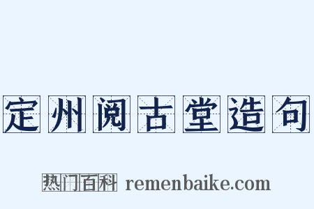 定州阅古堂造句是什么意思的图片